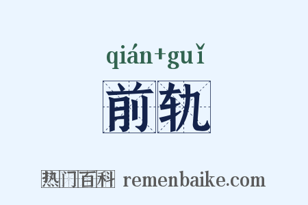 前轨是什么意思的图片